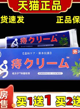 天猫正品严和痔疮老方子抑菌乳膏