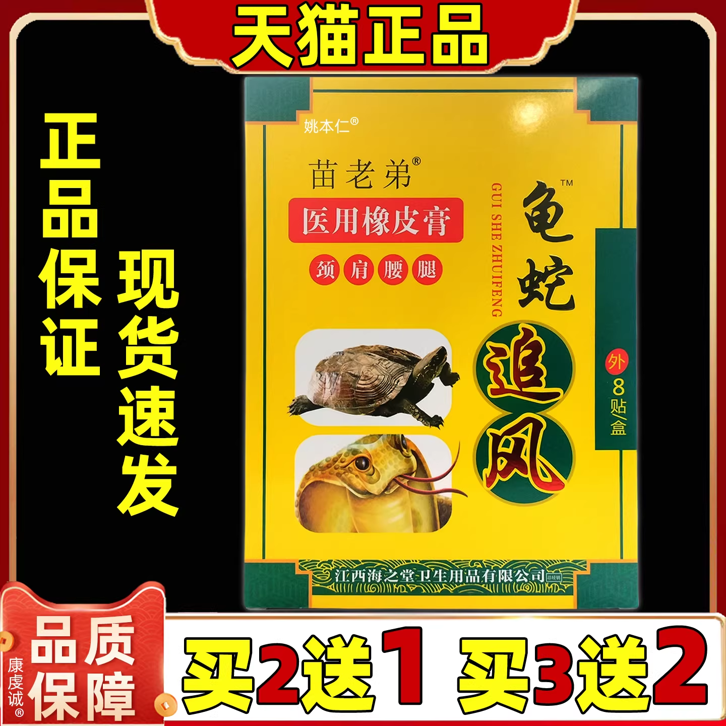正品苗老弟颈肩腰腿贴龟蛇追风贴8贴/盒跌打损伤腰痛疼痛关节不适