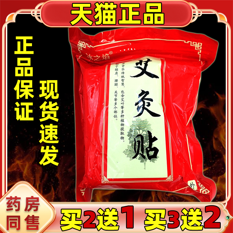 冰之焰艾灸贴100贴/袋腰腿不适肩颈关节膝盖外用舒缓贴【正品】