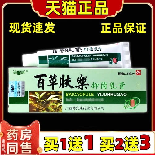 【正品买1送1】奕辰百草肤乐抑菌乳膏15g/支原博安康百草肤乐软膏