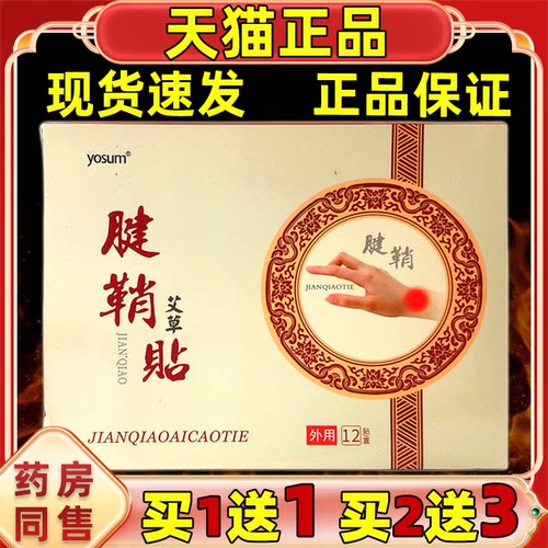 yosum腱鞘贴保健贴12/盒【天猫