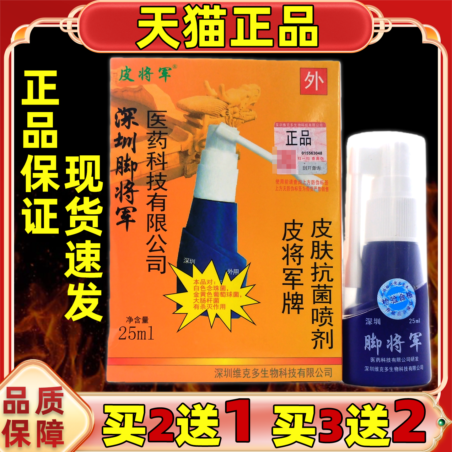 买2送1盒深圳皮将军脚将军皮肤抗菌喷剂脚步抑菌足部液25ML装正品