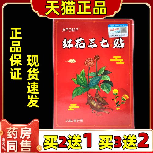 买2送1APDM红花三七贴远外镇痛