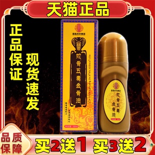 国医药材集团蛇骨五毒金骨油50ml/瓶【正品】颈肩腰腿关节膝盖肩