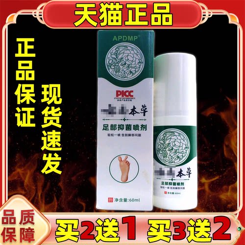 APDM云南本草足部抑菌喷剂60ml脚