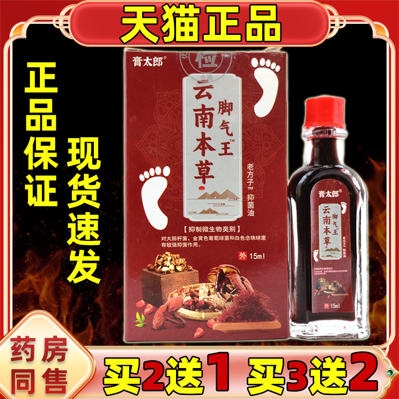 膏太郎云南本草脚气王油皮肤外用脚气油15ml草本萃取足部天猫正品