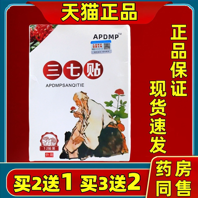 【天猫正品】APDM三七贴12/盒缓