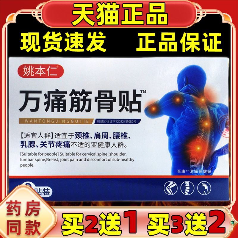 姚本仁新品万痛筋骨贴百康消痛保健贴颈椎肩周腰椎关节不适正品