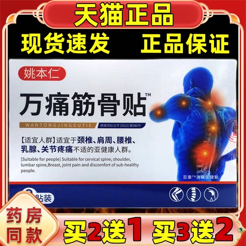 姚本仁新品万痛筋骨贴百康消痛保健贴颈椎肩周腰椎关节不适正品