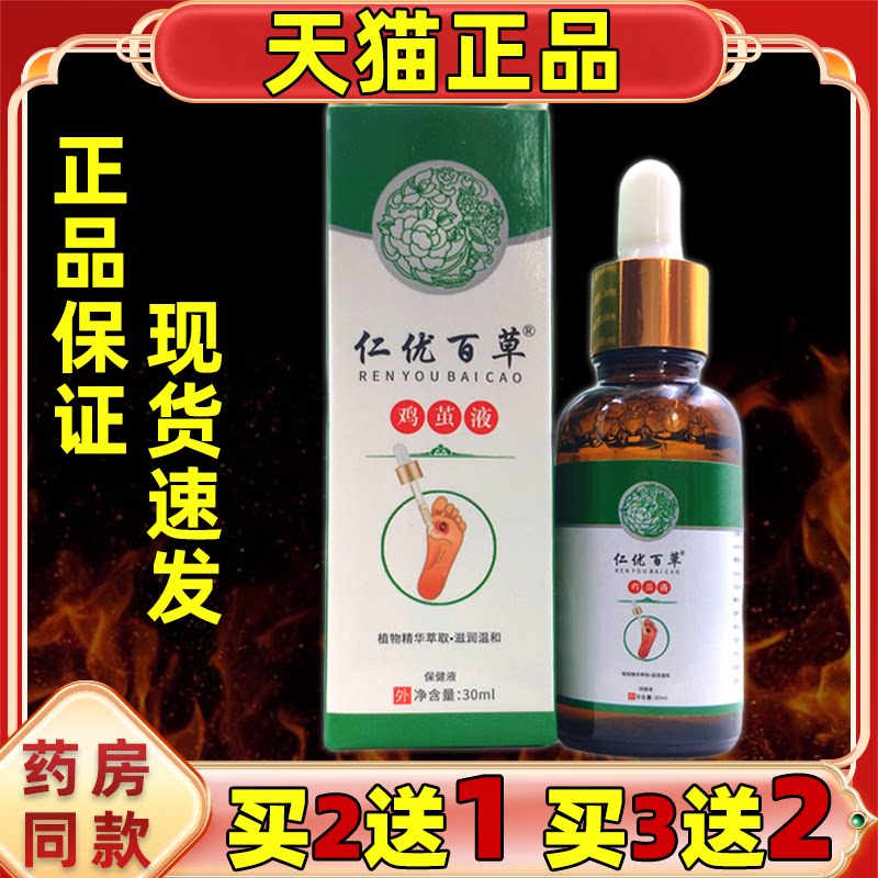 仁优百草鸡茧液30ml/瓶保健液【正品】脚趾足部手部鸡茧保健液图片