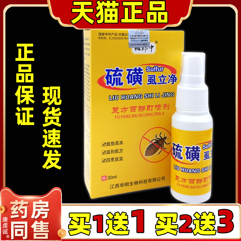 祖郎中硫磺虱立净喷雾