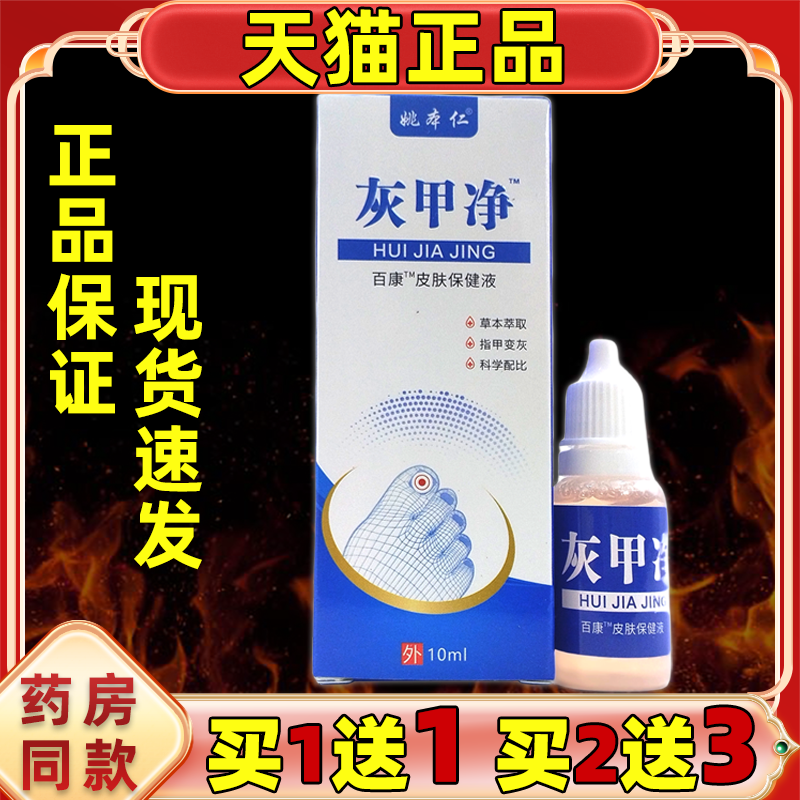 天猫正品姚本仁灰甲净百康抑菌液