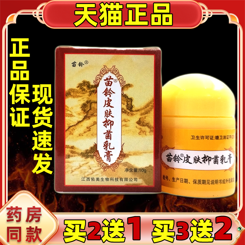 苗岭洁肤霜欢夫苗玲洁肤膏江西海州生物佑美苗灵苗钤皮肤抑菌乳膏