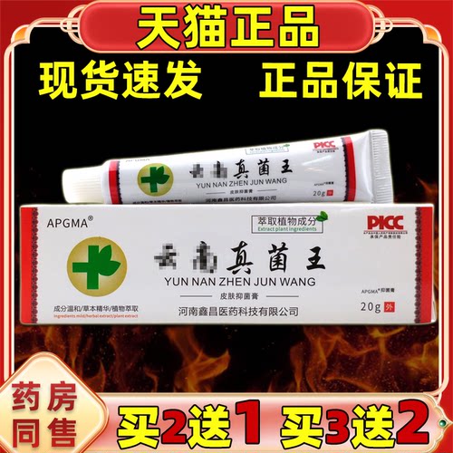 APGMA云南真菌王抑菌膏20g/支【天猫正品】草本护理乳软膏温和