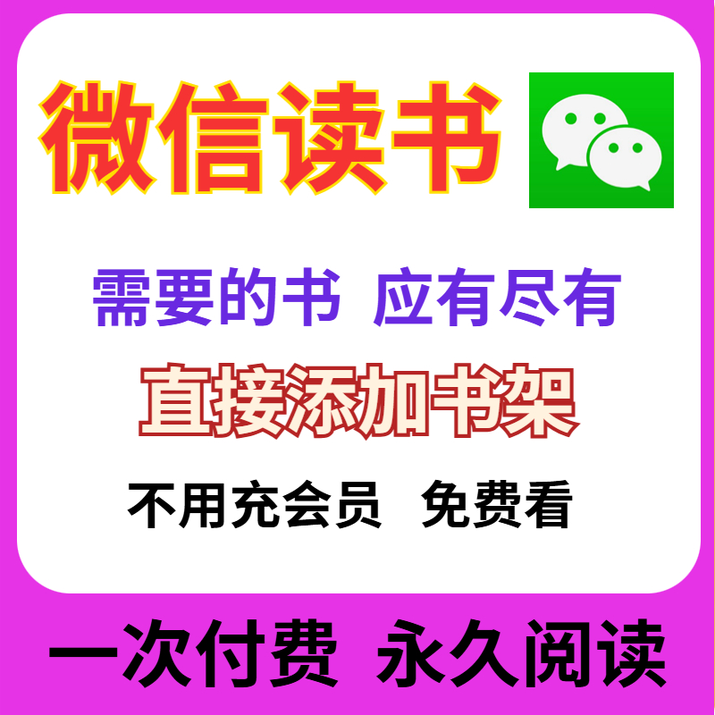 读书用微信软件链接永久阅读无需付费电子书资源库上传书架不限量