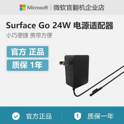 Microsoft/微软 Surface Go 24W 电源适配器