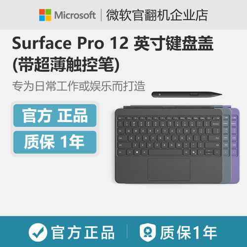 Microsoft/微软 Surface Pro 12 英寸键盘盖 (带超薄触控笔)