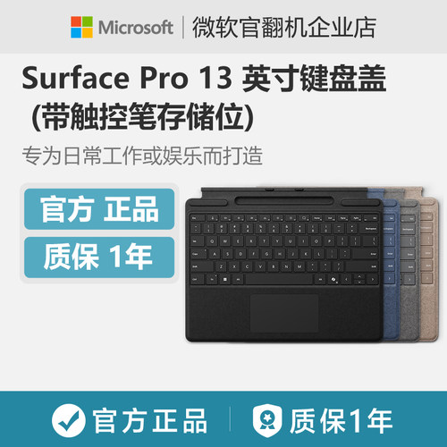 Microsoft/微软 Surface Pro 13 英寸键盘盖(带触控笔存储位)