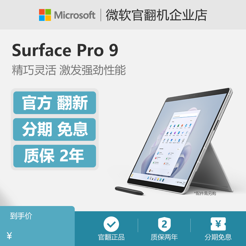 微软Surface Pro 9平板电脑二合一轻薄便携笔记本商务办公触屏