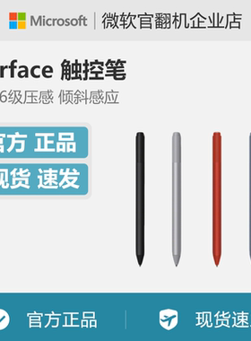 Microsoft/微软 Surface 触控笔（新）4,096级压感 新增倾斜功能