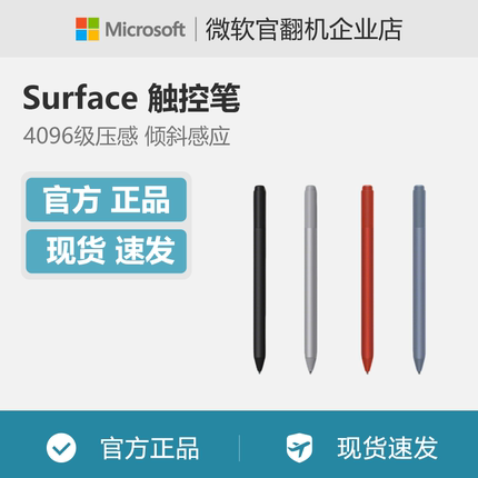 Microsoft/微软 Surface 触控笔（新）4,096级压感 新增倾斜功能
