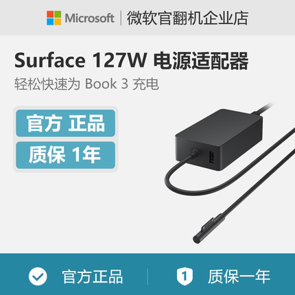 Microsoft/微软 Surface 127W 电源适配器