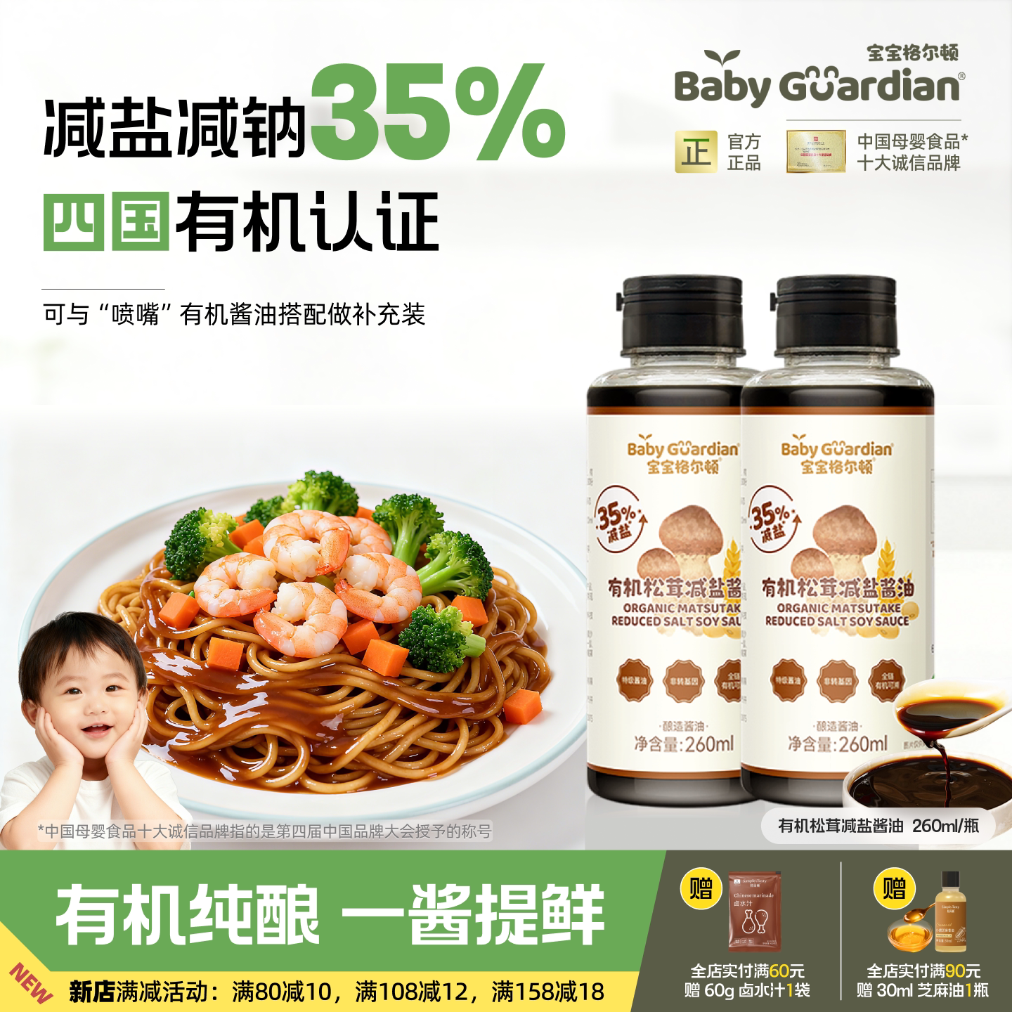 宝宝格尔顿有机松茸酱油减钠减盐儿童调味料无添加蔗糖可搭配辅食