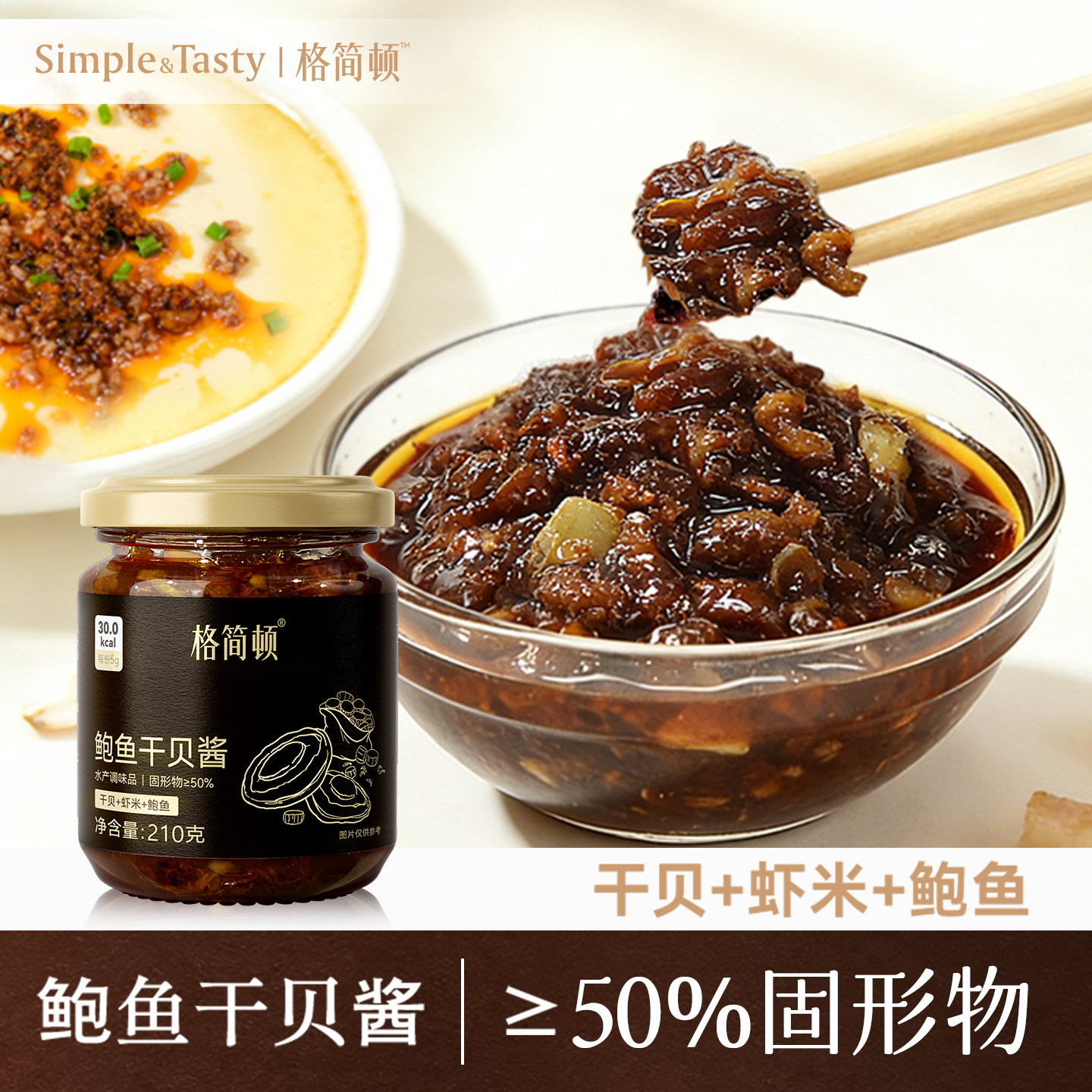 【上新】格简顿鲍鱼干贝XO酱 ≥50%固形物瑶柱酱拌饭拌面酱配火锅