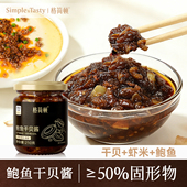 ≥50%固形物瑶柱酱拌饭拌面酱配火锅 格简顿鲍鱼干贝XO酱 上新