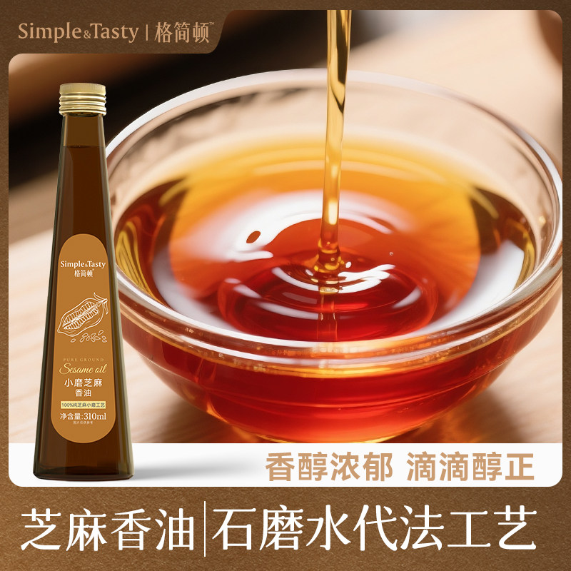 格简顿小磨芝麻香油 蒸煮去土腥提肉鲜 拌凉火锅沙拉轻食植物油