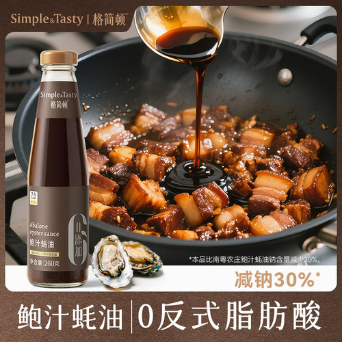 格简顿鲍汁蚝油配料简单家用炒菜等提鲜调味增鲜低卡轻食健身控卡