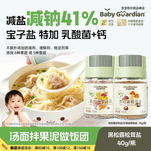 新品：宝宝格尔顿乳酸菌果蔬盐黑松露松茸盐减钠调味料拌饭食用盐