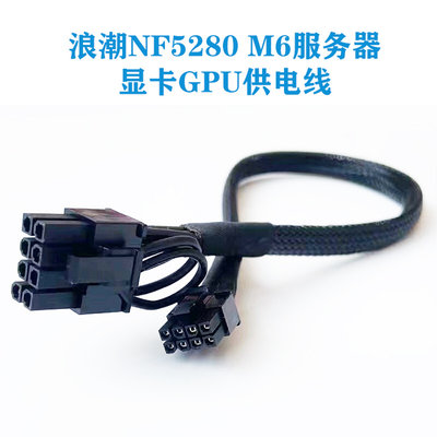 浪潮NF5280 M5 M6/SA5212 M5服务器显卡GPU供电线电源线A100 3090