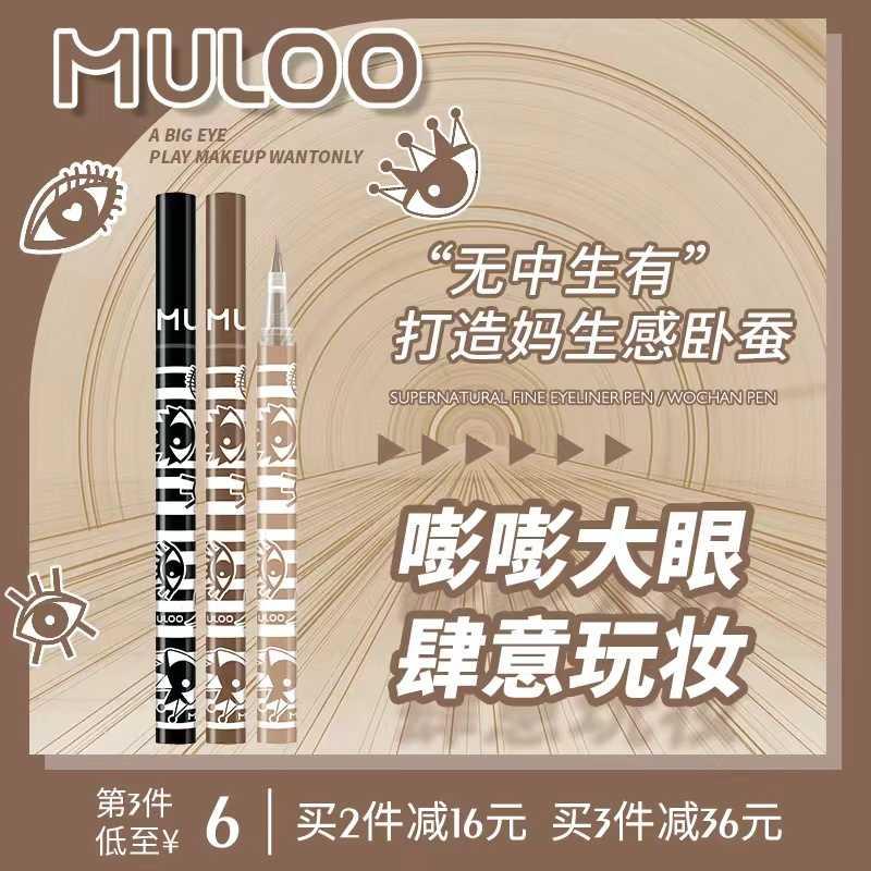 MULOO目录 敲自然卧蚕阴影笔眼线液笔勾勒下至纤细不易晕染掉色