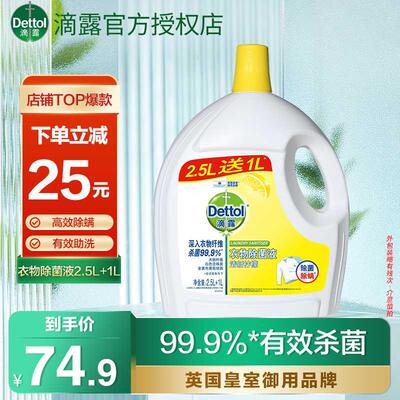 滴露衣物除菌液3.5L去味消毒水洗衣服液内外衣裤杀菌除螨家用残次