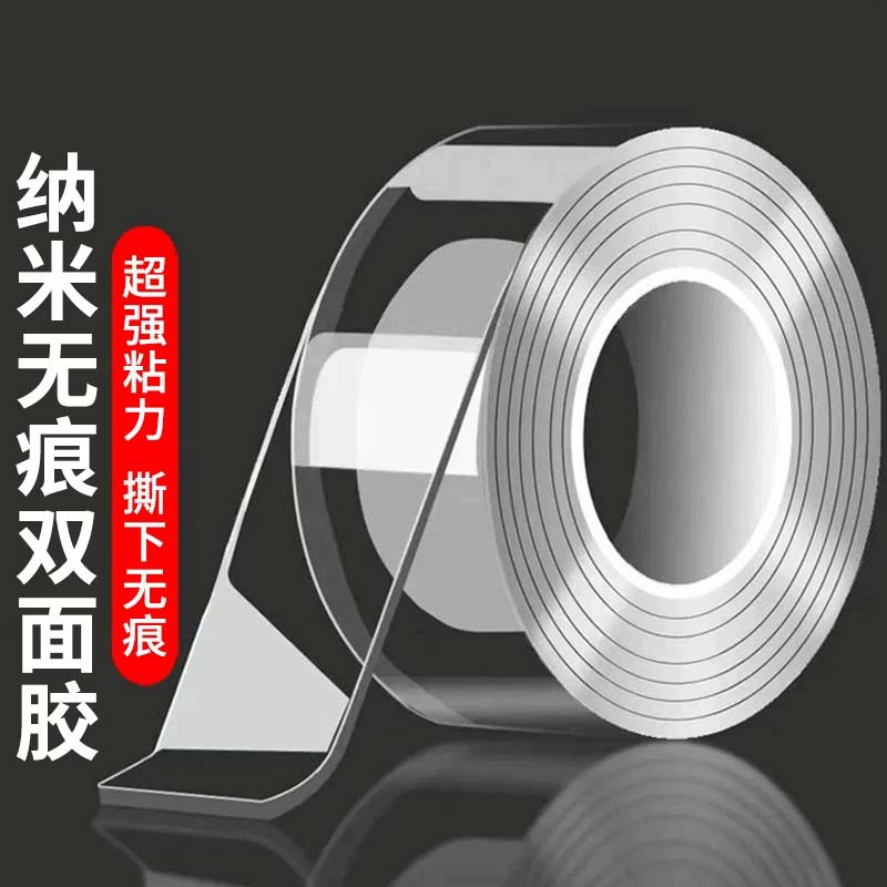 【限一单】纳米强粘无痕双面胶带