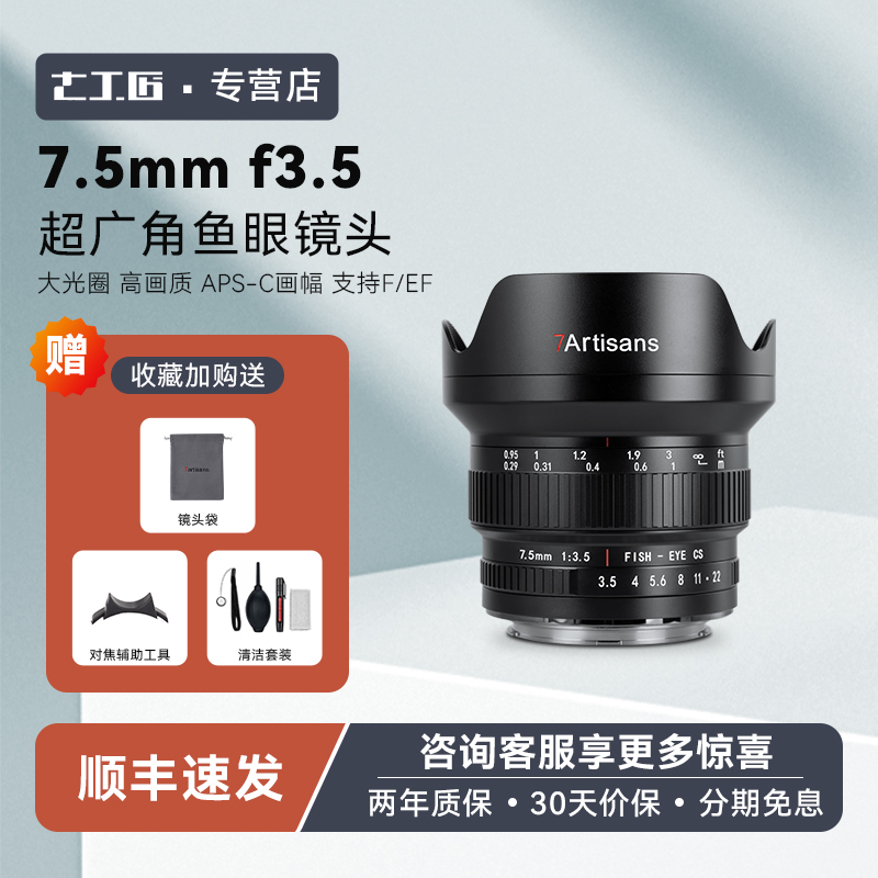 七工匠7.5mm f3.5广角鱼眼镜头适用于尼康F佳能单反80D 77D 60D