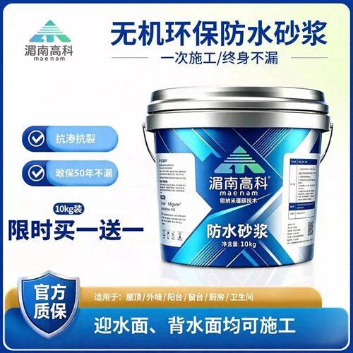 【限时买1送1】负压防水砂浆无机