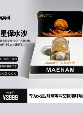 湄南高科火星保水沙航天新材料微纳防水膜结构耐受极端温差