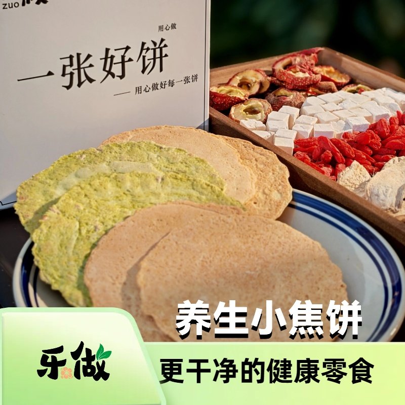 乐做食养黄芪红糖姜枣焦饼亚麻籽羽衣甘蓝传统健康代餐早餐零食品