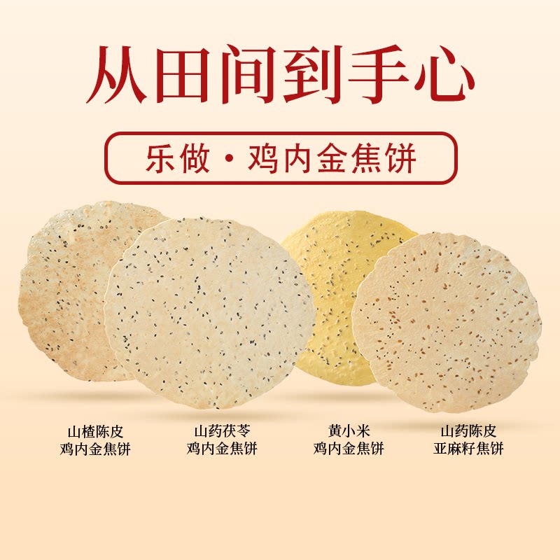 乐做食养&middot;河南特产山药茯苓鸡内金焦饼无麸质黄小米薄饼健康零食
