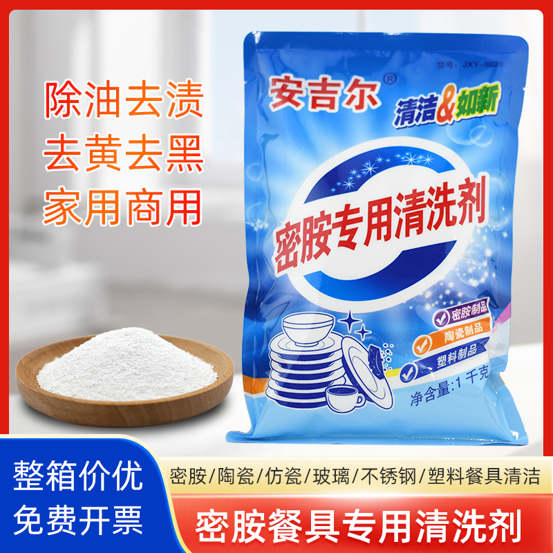 安吉尔密胺餐具专用清洗剂浸泡粉除渍粉泡碗粉仿瓷陶瓷去黄污除黑