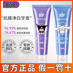 BOP三丽鸥抗糖净白牙膏锁白清新口气口腔清洁正品 男女儿童成人