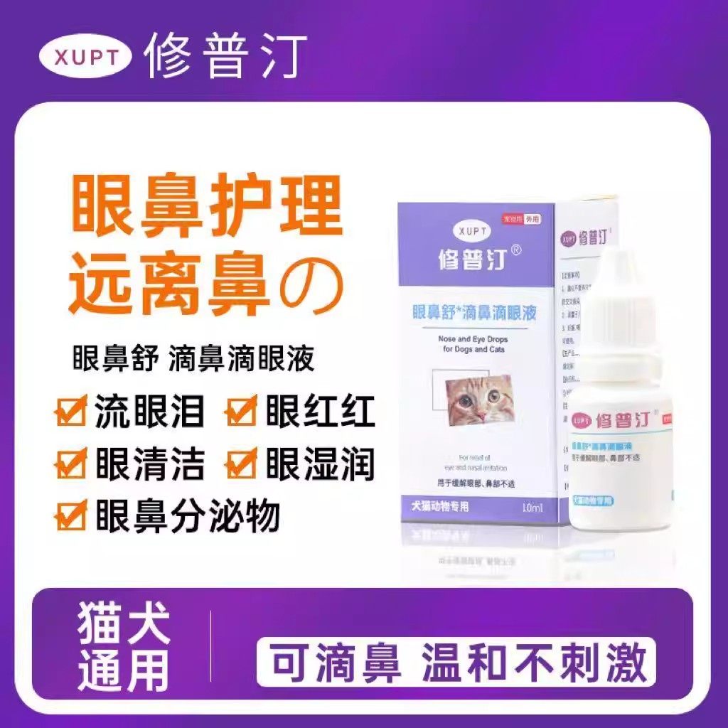 修普汀滴眼液猫狗眼鼻舒祛泪痕舒缓润鼻保湿分泌物清洁护理不刺激