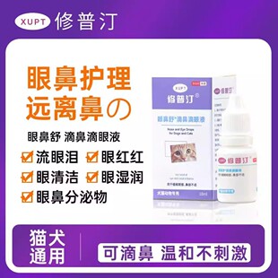 修普汀滴眼液猫狗眼鼻舒祛泪痕舒缓润鼻保湿分泌物清洁护理不刺激