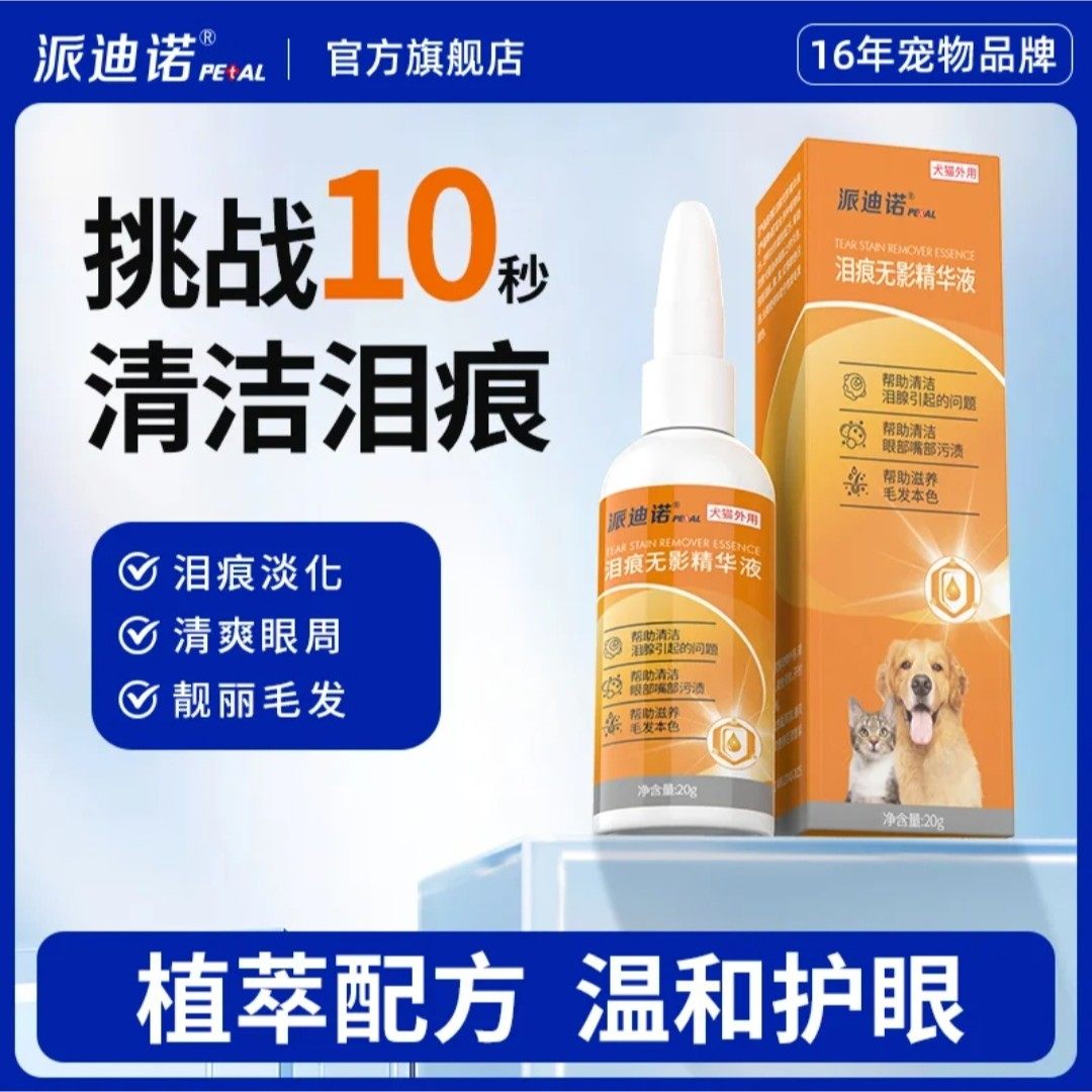 派迪诺狗狗去泪痕液猫咪泪痕神器眼部护理宠物专用去除泪痕精华液