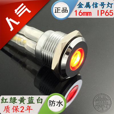 16MM金属指示灯故障电源LED指示信号灯防水 焊接6v12v24v220v