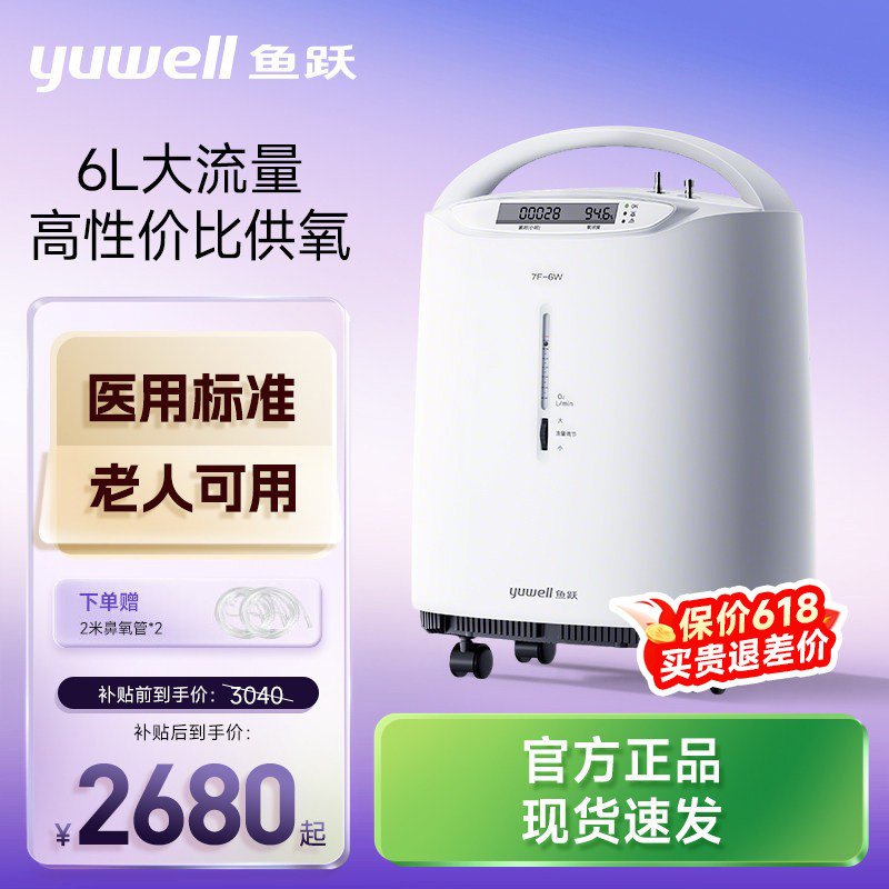 【限时特价】鱼跃制氧机医用5L6L轻音高流量老人孕妇雾化氧气机