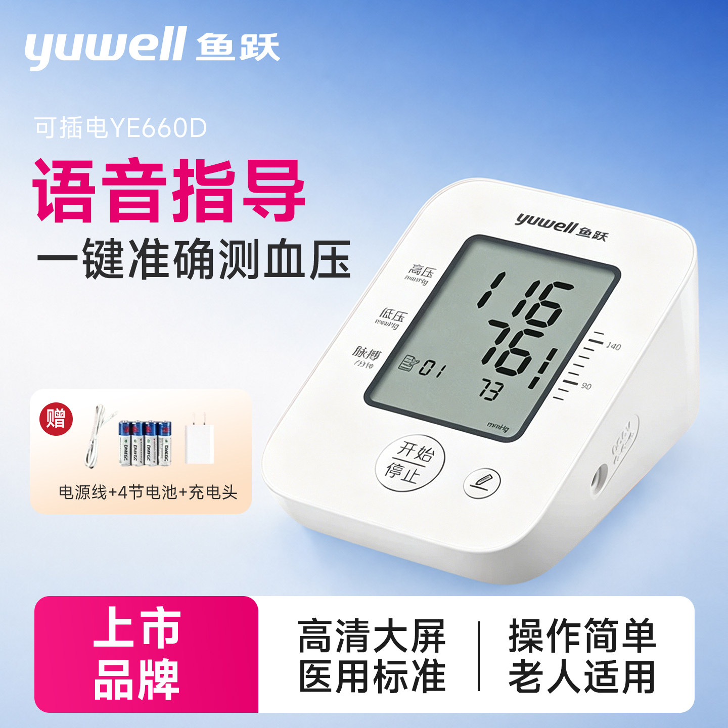 鱼跃语音电子血压计老人家用上臂式血压仪全自动准确测血压测量仪