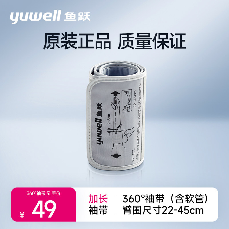 鱼跃电子血压计通用上臂袖带图片